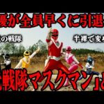 光戦隊マスクマンとは…男女問わず下着姿になる驚きの変身シーン…現在でも語り草となっている独特なOP…スーパー戦隊シリーズで初めて複雑な恋愛要素が取り入れられた意欲作品を徹底解説