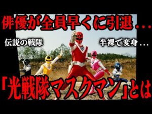 光戦隊マスクマンとは…男女問わず下着姿になる驚きの変身シーン…現在でも語り草となっている独特なOP…スーパー戦隊シリーズで初めて複雑な恋愛要素が取り入れられた意欲作品を徹底解説