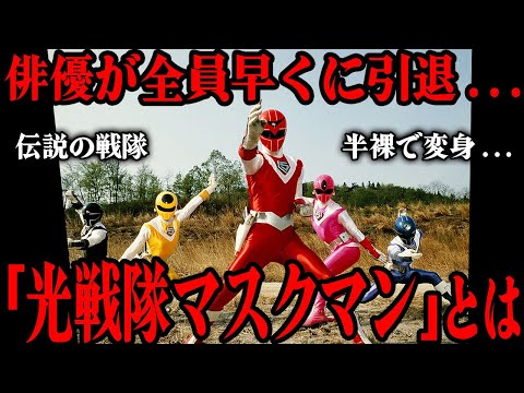 光戦隊マスクマンとは…男女問わず下着姿になる驚きの変身シーン…現在でも語り草となっている独特なOP…スーパー戦隊シリーズで初めて複雑な恋愛要素が取り入れられた意欲作品を徹底解説