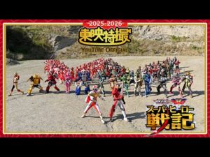 「 セイバー＋ゼンカイジャー　スーパーヒーロー戦記」【2025-2026年末年始特別配信】