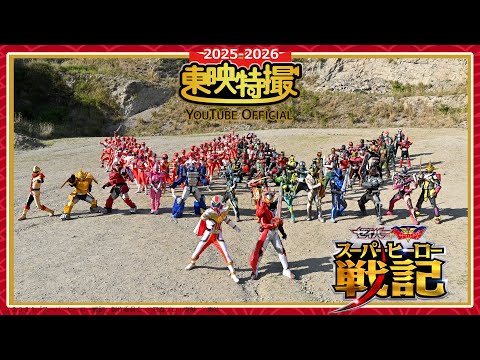 「 セイバー＋ゼンカイジャー　スーパーヒーロー戦記」【2025-2026年末年始特別配信】