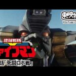 地球戦隊ファイブマン　第44話[公式]