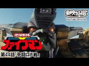 地球戦隊ファイブマン　第44話[公式]