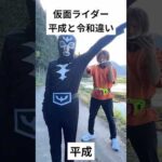 仮面ライダー平成と令和違い#仮面ライダー#特撮#tokusatsu#kamenrider#shorts