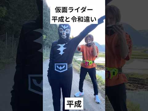 仮面ライダー平成と令和違い#仮面ライダー#特撮#tokusatsu#kamenrider#shorts