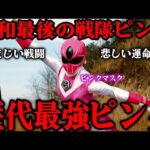 ピンクマスクが歴代最強ピンクと言われる理由…『光戦隊マスクマン』に登場したピンクマスクこと「モモコ」の切ないエピソード…演じた前田賀奈子の激しいアクション…昭和最後のピンクを徹底解説