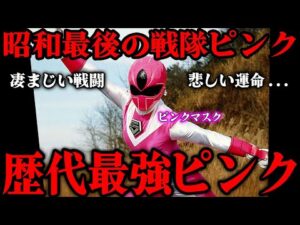 ピンクマスクが歴代最強ピンクと言われる理由…『光戦隊マスクマン』に登場したピンクマスクこと「モモコ」の切ないエピソード…演じた前田賀奈子の激しいアクション…昭和最後のピンクを徹底解説
