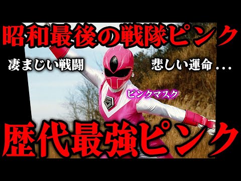 ピンクマスクが歴代最強ピンクと言われる理由…『光戦隊マスクマン』に登場したピンクマスクこと「モモコ」の切ないエピソード…演じた前田賀奈子の激しいアクション…昭和最後のピンクを徹底解説