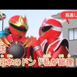 みのがしはいしん【ナンバーワン戦隊ゴジュウジャー】 『３わ にほんのドン！わたしがそうり！』[公式]