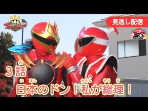 みのがしはいしん【ナンバーワン戦隊ゴジュウジャー】 『３わ にほんのドン！わたしがそうり！』[公式]