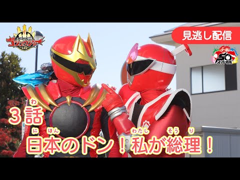 みのがしはいしん【ナンバーワン戦隊ゴジュウジャー】 『３わ にほんのドン！わたしがそうり！』[公式]