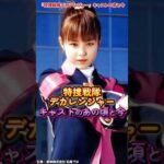 AIでみる『特捜戦隊デカレンジャー』キャストの変化 #特装戦隊デカレンジャー #特撮 #戦隊ヒーロー