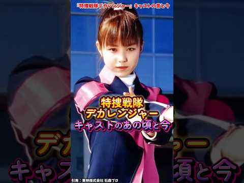 AIでみる『特捜戦隊デカレンジャー』キャストの変化 #特装戦隊デカレンジャー #特撮 #戦隊ヒーロー