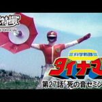 科学戦隊ダイナマン　第27話[公式]