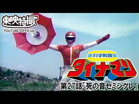 科学戦隊ダイナマン　第27話[公式]