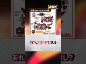 仮面ライダーマオウのおもちゃ情報が大量解禁！【仮面ライダーマイス】#反応集 #特撮 #kamenrider #仮面ライダーマイス
