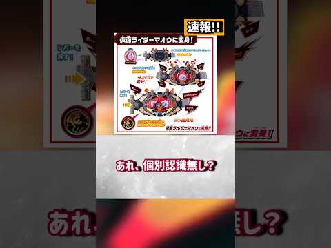 仮面ライダーマオウのおもちゃ情報が大量解禁！【仮面ライダーマイス】#反応集 #特撮 #kamenrider #仮面ライダーマイス