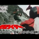 仮面ライダー（新）（スカイライダー）　第21話[公式]