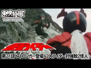 仮面ライダー（新）（スカイライダー）　第21話[公式]