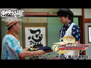 手裏剣戦隊ニンニンジャー　第21話[公式]