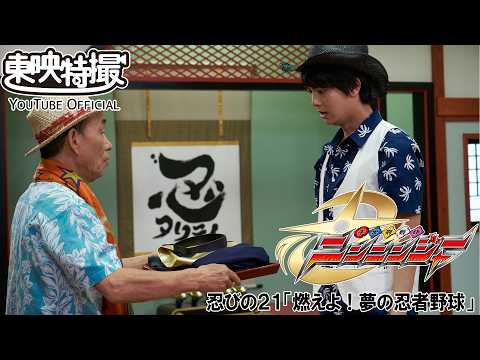 手裏剣戦隊ニンニンジャー　第21話[公式]