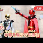 みのがしはいしん【ナンバーワン戦隊ゴジュウジャー】 『24わ　がくえんをさわがす　かいとうさ』[公式]