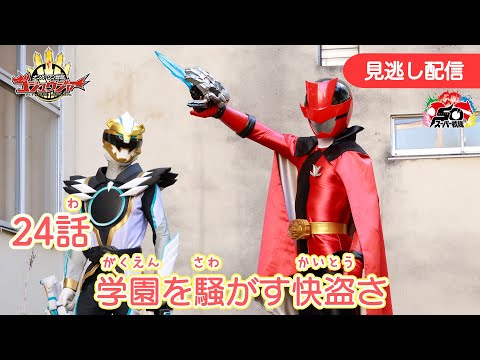 みのがしはいしん【ナンバーワン戦隊ゴジュウジャー】 『24わ　がくえんをさわがす　かいとうさ』[公式]