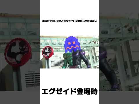 本編に登場した時とエグゼイドに登場した時の違い#特撮 #仮面ライダーダブル #仮面ライダーオーズ #仮面ライダーフォーゼ #仮面ライダーエグゼイド #おもしろ
