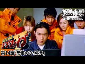 救急戦隊ゴーゴーファイブ　第14話[公式]