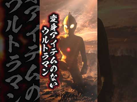 変身アイテムなくとも！ #特撮 #ウルトラマン #仮面ライダー #昭和 #昭和レトロ #レトロ #ショート #shorts #雑学 #解説 #考察 #ultraman #ヒーロー #怪獣 #日本
