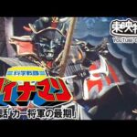 科学戦隊ダイナマン　第49話[公式]