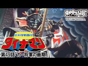 科学戦隊ダイナマン　第49話[公式]