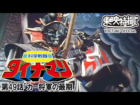 科学戦隊ダイナマン　第49話[公式]