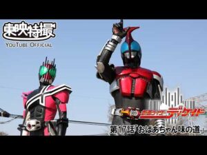 仮面ライダーディケイド　第17話[公式]