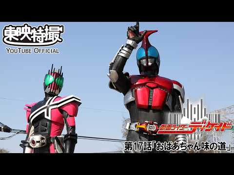 仮面ライダーディケイド　第17話[公式]