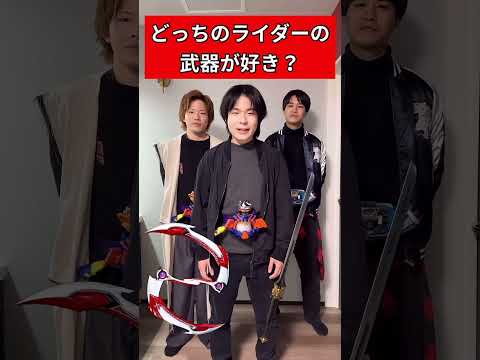 どっちの仮面ライダーの武器が好き?#仮面ライダー#特撮#玩具#kamenrider#tokusatsu