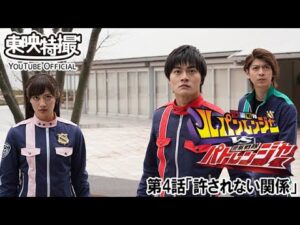 快盗戦隊ルパンレンジャーＶＳ警察戦隊パトレンジャー　第04話[公式]