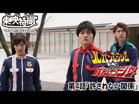 快盗戦隊ルパンレンジャーＶＳ警察戦隊パトレンジャー　第04話[公式]