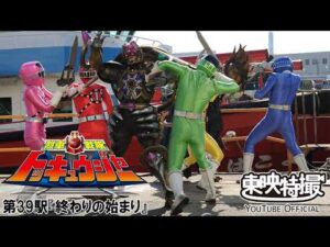 烈車戦隊トッキュウジャー　第39話[公式]