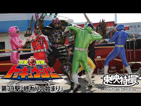 烈車戦隊トッキュウジャー　第39話[公式]