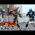 仮面ライダーゴースト　第31話[公式]