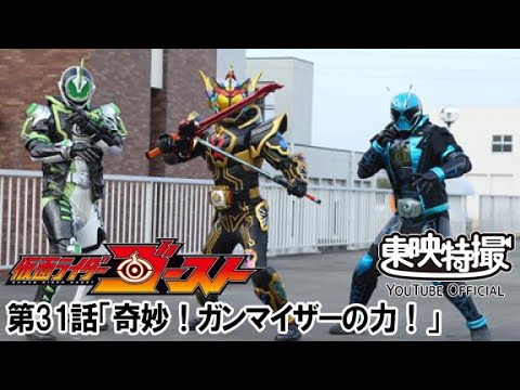 仮面ライダーゴースト　第31話[公式]