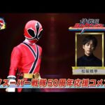 スーパー戦隊50周年 応援コメント(松坂桃李)
