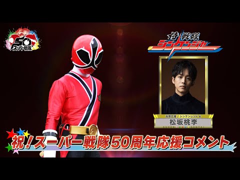 スーパー戦隊50周年 応援コメント(松坂桃李)