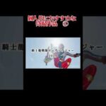 おすすめな特撮作品② #仮面ライダー #スーパー戦隊 #shorts