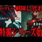 [驚愕] 東映特撮が新シリーズを発表…スーパー戦隊シリーズに代わり来年から始動する「PROJECT R.E.D.」第1作「超宇宙刑事ギャバン インフィニティ」とは…衝撃の新シリーズを徹底考察！！