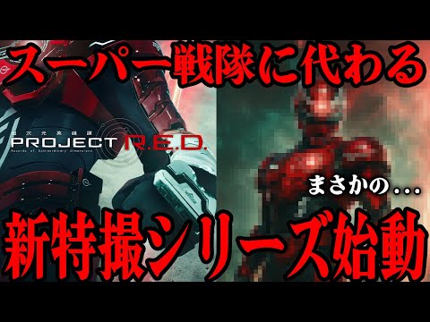 [驚愕] 東映特撮が新シリーズを発表…スーパー戦隊シリーズに代わり来年から始動する「PROJECT R.E.D.」第1作「超宇宙刑事ギャバン インフィニティ」とは…衝撃の新シリーズを徹底考察！！