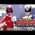 特捜戦隊デカレンジャー　第23話[公式]