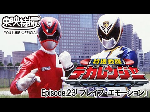 特捜戦隊デカレンジャー　第23話[公式]