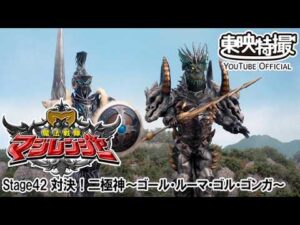 魔法戦隊マジレンジャー　第42話[公式]